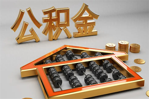 开平苏州公积金提取代办中介公司（开平苏州住房公积金代取中介）