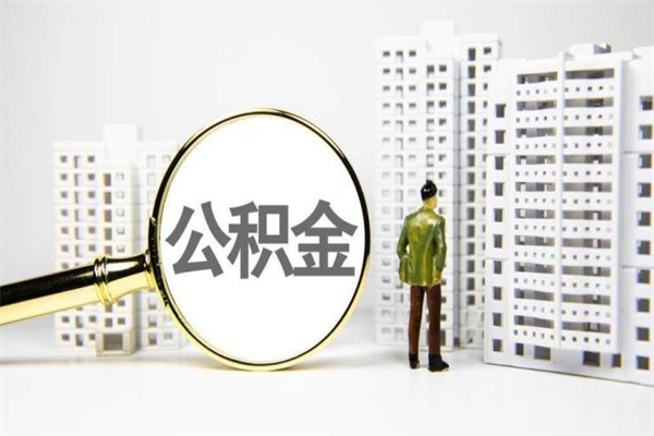 开平公积金以后不能取了吗（开平公积金以后不能取了吗现在）