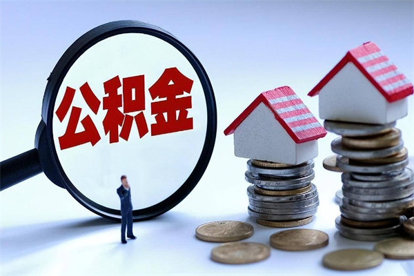 开平非正规渠道提取公积金（开平非正规渠道提取公积金怎么办）