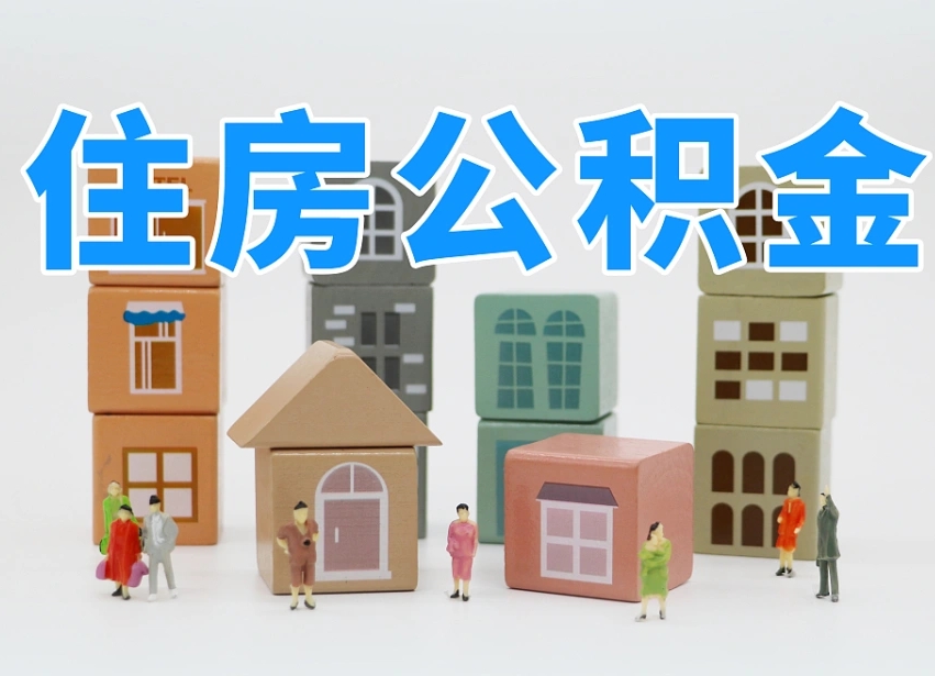 开平把公积金给别人怎么提取（开平住房公积金给别人用）