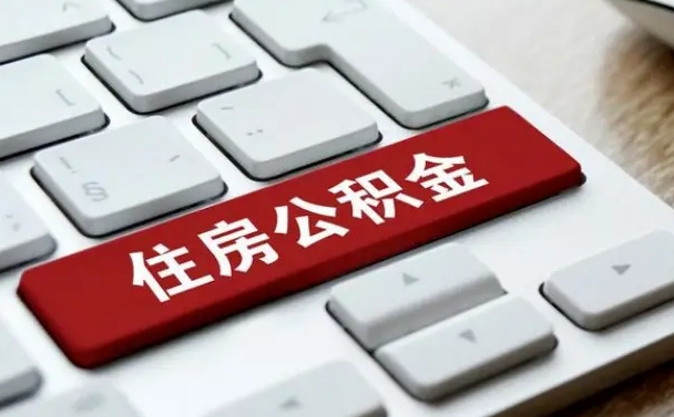 开平住房公积金怎么申请贷款（开平住房公积金怎么申请贷款流程）