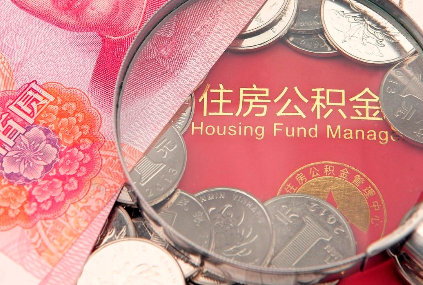 开平内江公积金提取代办（开平内江公积金提取材料）